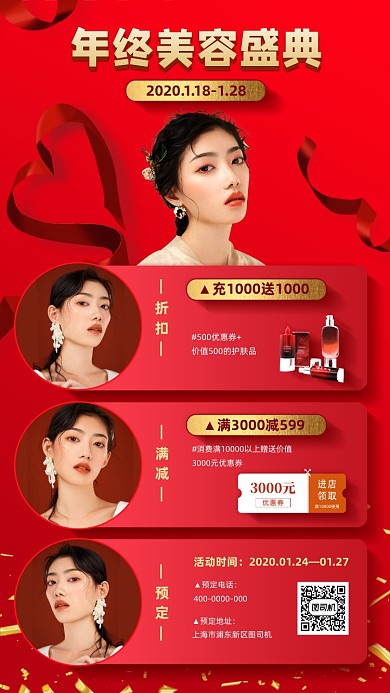 年终美容促销海报