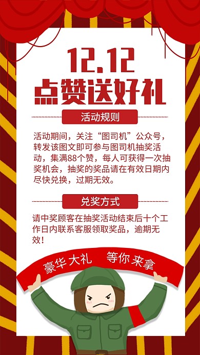 复古风双12点赞送礼宣传手机海报