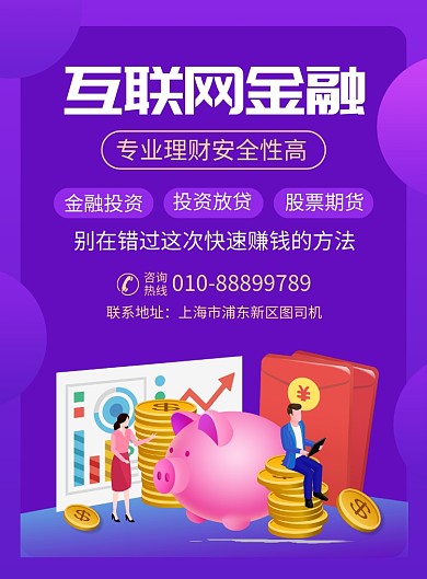 互联网金融投资宣传广告印刷海报