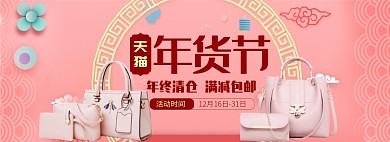 天猫年货节女士包包限时清仓优惠淘宝banner