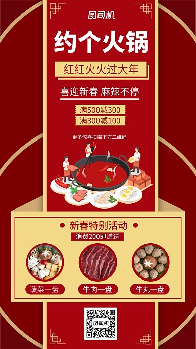 红色火锅促销手机海报