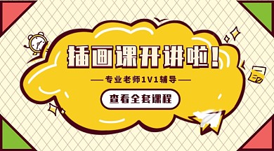 插画课开讲新媒体首图