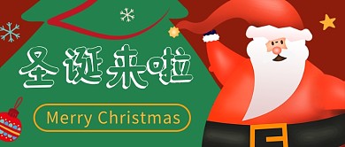 卡通圣诞来啦公众号首图 