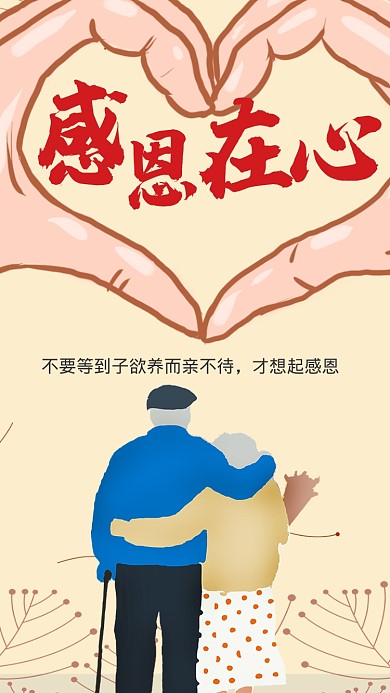 手绘感恩在心手机海报