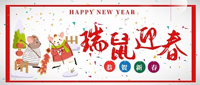 瑞鼠迎春公众号首图