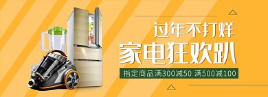 天猫过年不打烊家电满减活动淘宝banner