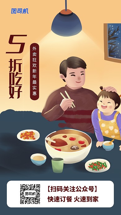 卡通插画外卖新年狂欢手机海报