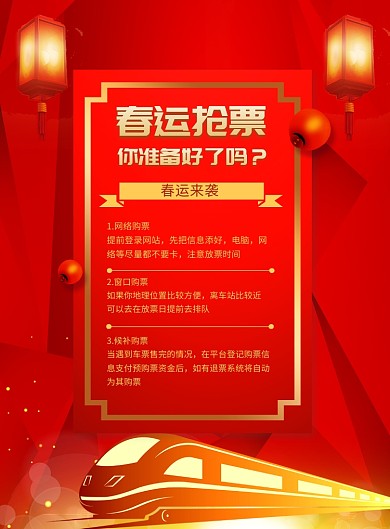 红色春运抢票印刷海报