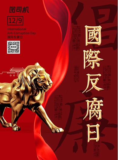 金色狮子国际反腐日海报