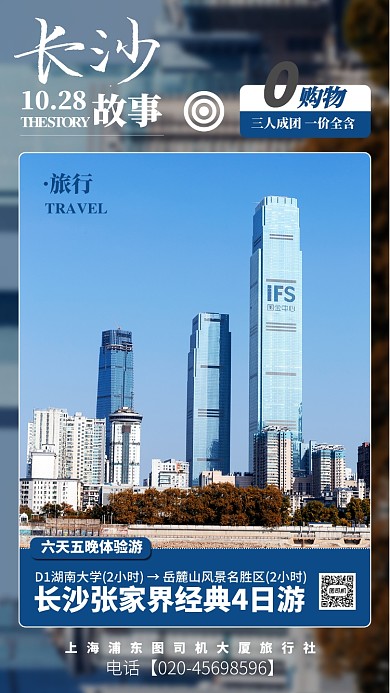 蓝色扁平长沙故事旅游景点手机海报
