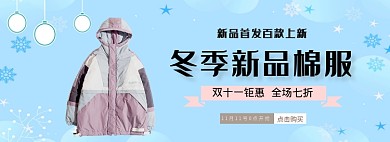冬季棉服上新淘宝banner