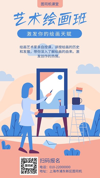 艺术绘画班宣传海报