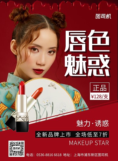 红色创意美妆口红大促宣传促销印刷海报