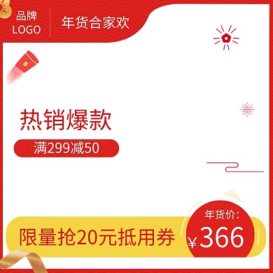 简约年货节商品新年促销直通车