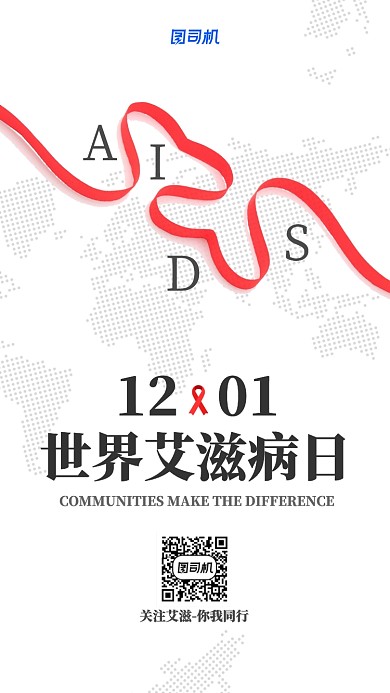 白色简约艾滋病日手机海报