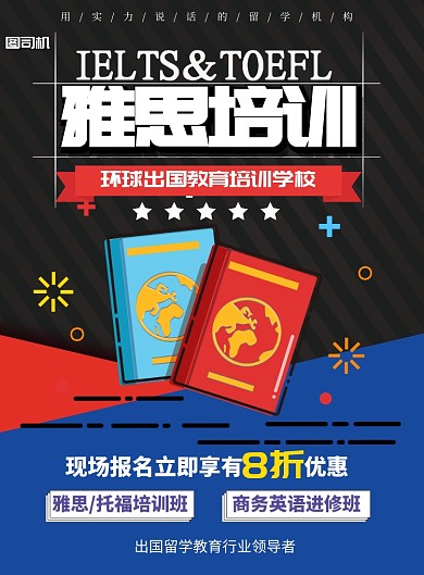 雅思培训出国留学印刷海报