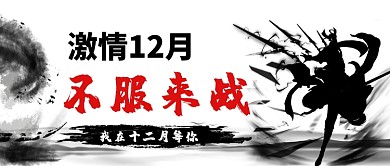 十二月激情来战卡通手绘手机首图