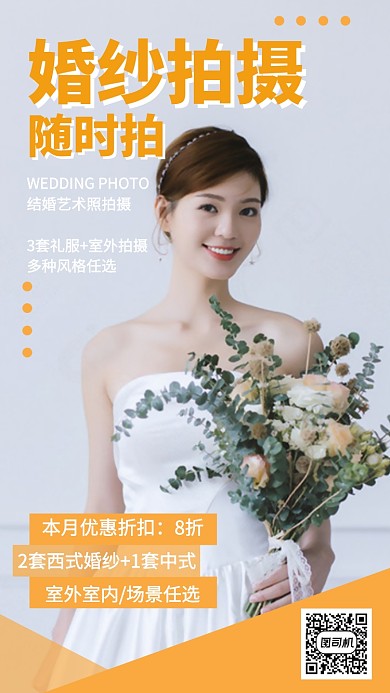 婚纱婚礼拍摄摄影手机海报