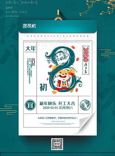 绿色创意鼠年春节初八海报