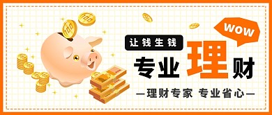简约专业理财公众号首图