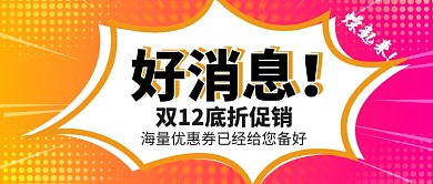 双12公众号首图