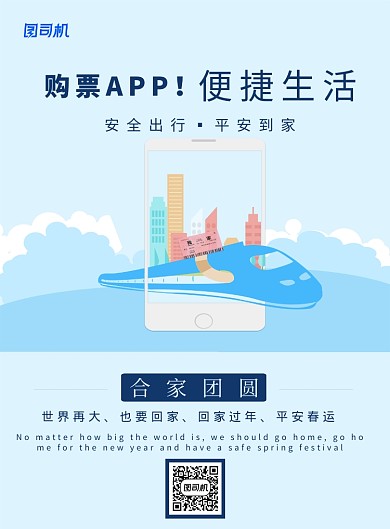春节购票APP惠生活印刷海报