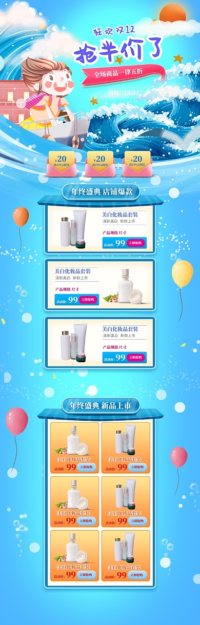 卡通风格双十二美白化妆品电商首页
