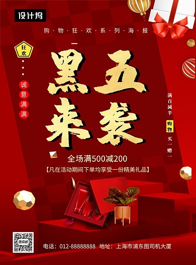 红色大气喜庆黑五来袭印刷海报模板