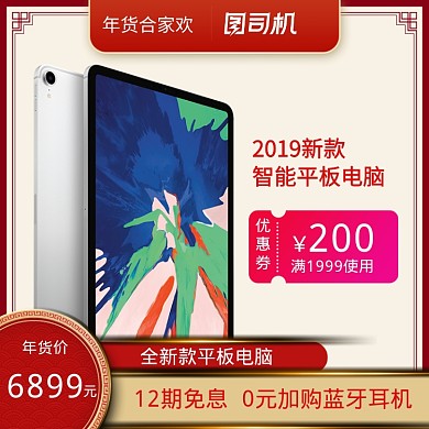红色简约平板电脑年货节促销直通车