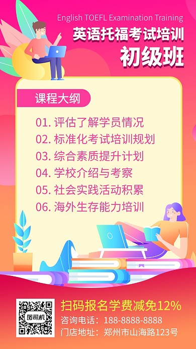 简约托福考试初级班手机海报
