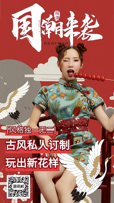 国潮来袭古风私人订制手机海报