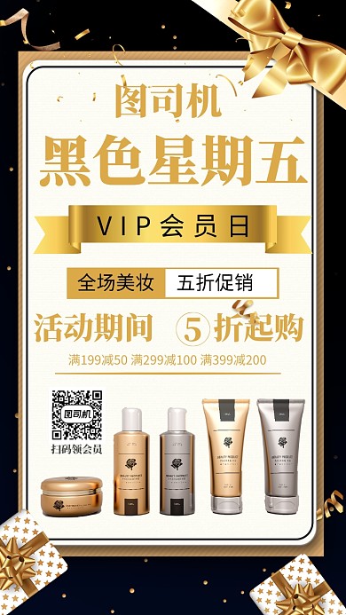 黑金美妆会员日促销黑色星期五手机海报