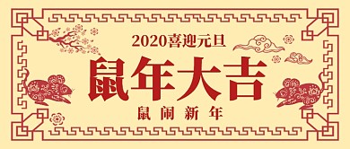 贺鼠年卡通手绘手机首图