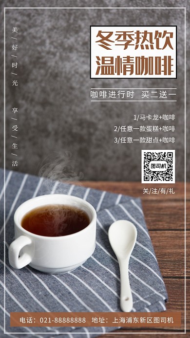 简约冬季温情咖啡促销活动手机海报