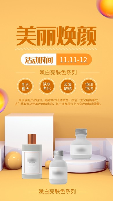 黄色立体美白护肤品手机海报