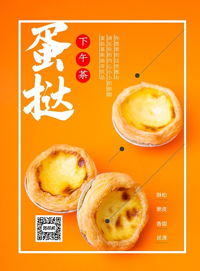 桔色甜品下午茶蛋挞印刷海报