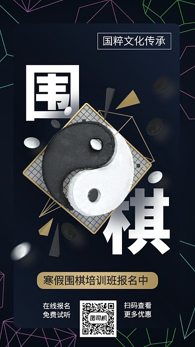 围棋课程上课兴趣班手机海报