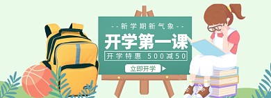 开学总动员海报banner