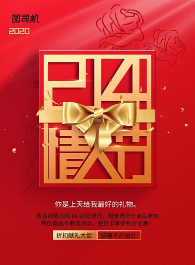 商场通用214情人节促销海报