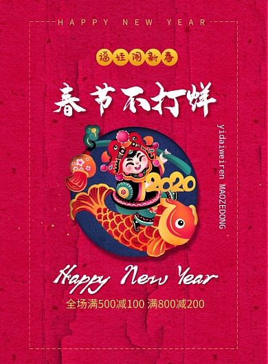 简约春节不打烊新年促销宣传海报