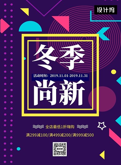 时尚创意几何冬季新品促销印刷海报模板