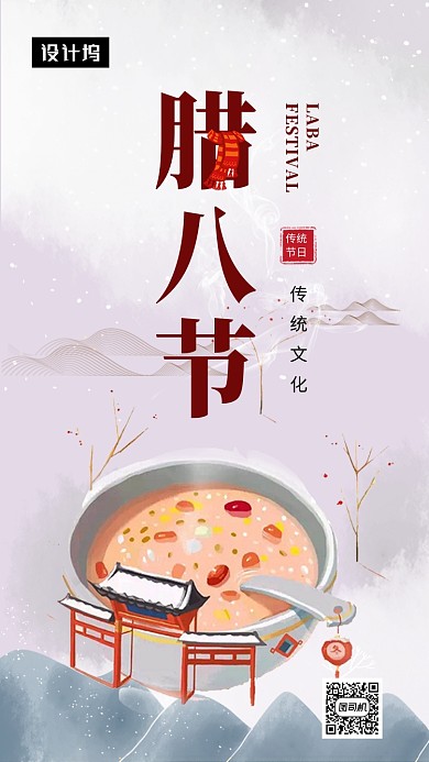 创意清新插画传统腊八节手机海报模板