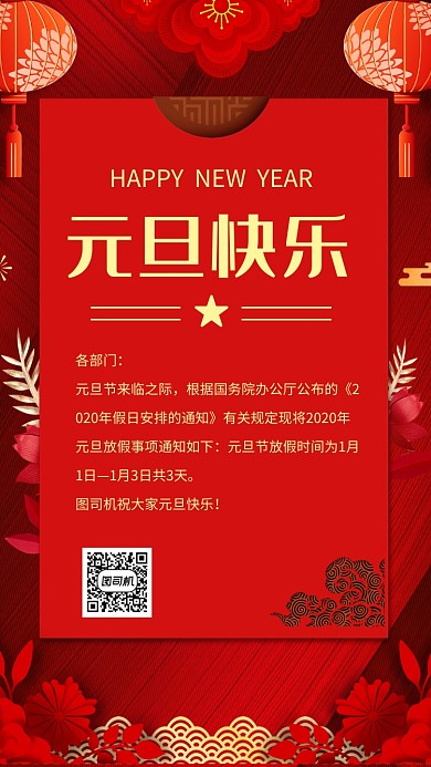中国红新年元旦放假通知宣传手机海报