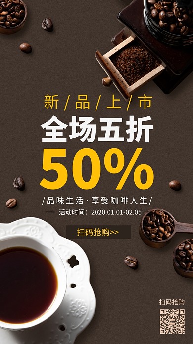 高端咖啡馆新品上市宣传手机海报