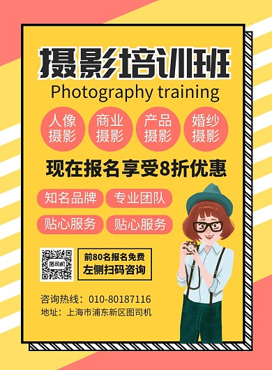 摄影培训班招生宣传广告印刷海报