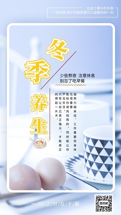 冬季养生多喝热水吃早餐海报