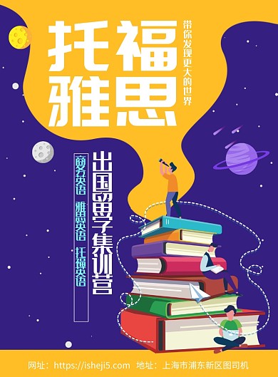 卡通托福雅思出国英语培训招生宣传海报