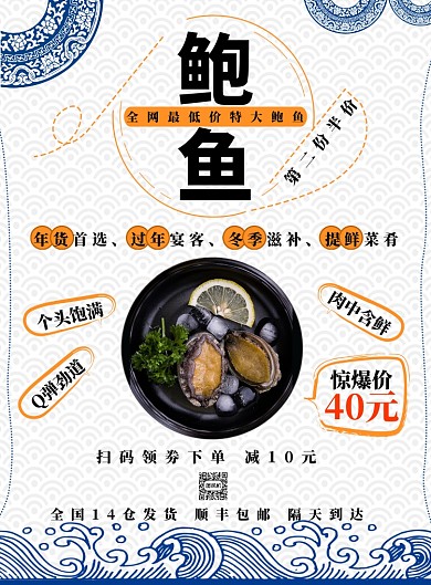 蓝色复古年货海产鲍鱼海报