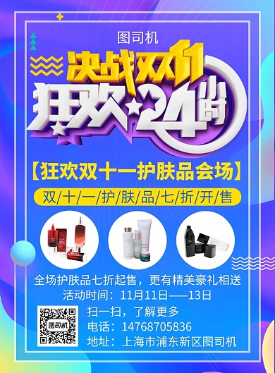 蓝色炫彩渐变双十一护肤品宣传促销印刷海报