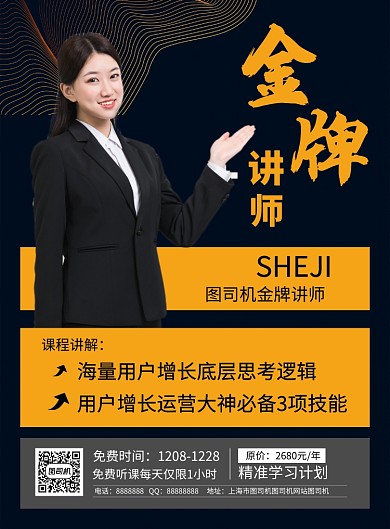 黑色简约大气金牌讲师宣传海报